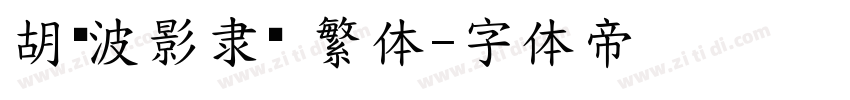 胡晓波影隶简 繁体字体转换